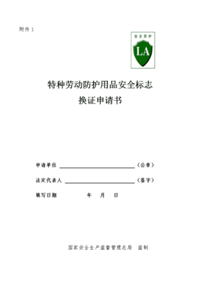 特種勞動防護(hù)用品安全標(biāo)志換證申請書（適用于銷售企業(yè)）